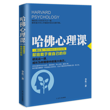哈佛心理課（修訂本）：獻給敢於做自己的你 pdf epub mobi 下载
