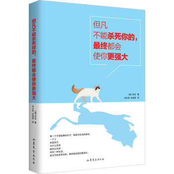 但凡不能杀死你的，最终都会使你更强大 pdf epub mobi 下载