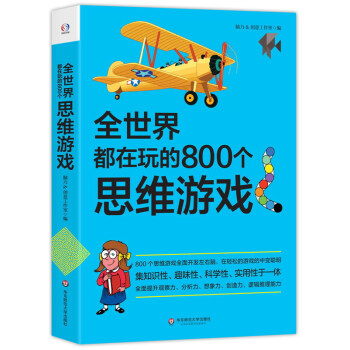 全世界都在玩的800个思维游戏 pdf epub mobi 下载