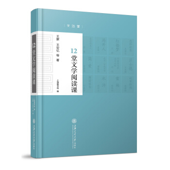 12堂文学阅读课(精) pdf epub mobi 下载