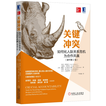关键冲突：如何化人际关系危机为合作共赢（原书第2版） [Crucial Accountability: Tools for Resolving Violat] pdf epub mobi 下载