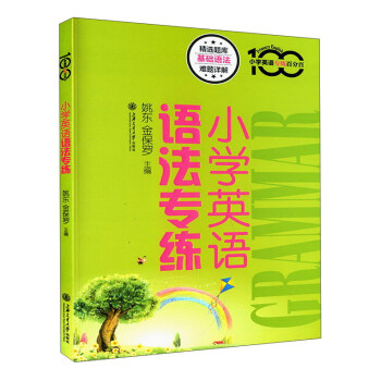 小學英語語法專練 pdf epub mobi 下载