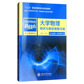 大學物理精講與典型難題詳解（下 電磁學、光學與量子力學） pdf epub mobi 下载