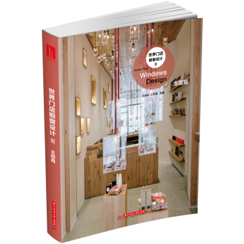 世界门店橱窗设计Ⅲ：主题篇 pdf epub mobi 下载