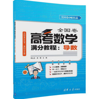 全國捲高考數學滿分教程：導數 pdf epub mobi 下载