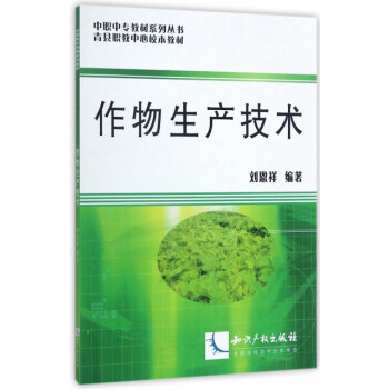 作物生产技术/中职中专教材系列丛书·青县职教中心校本教材 pdf epub mobi 下载