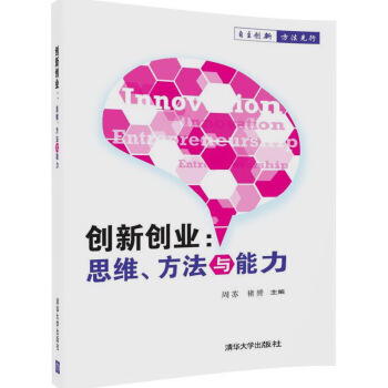 創新創業：思維、方法與能力 pdf epub mobi 下载