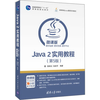 Java 2实用教程（第5版）/高等学校Java课程系列教材 pdf epub mobi 电子书 下载