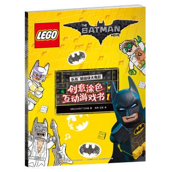 樂高蝙蝠俠大電影：創意塗色互動遊戲書閤輯（套裝共兩冊） [6-12歲] pdf epub mobi 下载