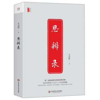 思辨录/王元化精品集 pdf epub mobi 下载