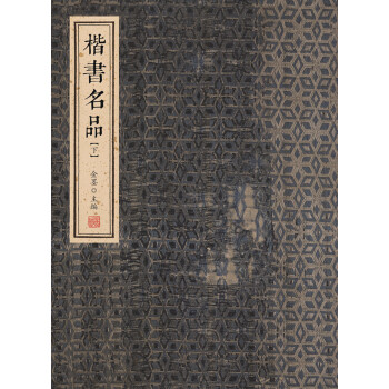 楷书名品（下） pdf epub mobi 下载