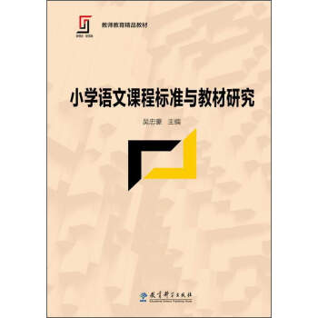 小学语文课程标准与教材研究/新理念·新实践·教师教育精品教材 pdf epub mobi 下载