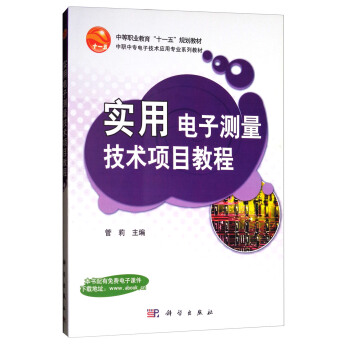實用電子測量技術項目教程/中等職業教育“十一五”規劃教材 pdf epub mobi 下载