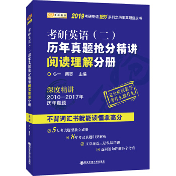 金榜圖書2019考研英語搶分係列·考研英語（二）曆年真題搶分精講閱讀理解分冊 pdf epub mobi 下载