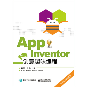 App Inventor创意趣味编程 pdf epub mobi 下载