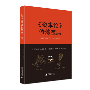 资本论 修炼宝典 [MARX'S KAPITAL ILLUSTRATED] pdf epub mobi 电子书 下载