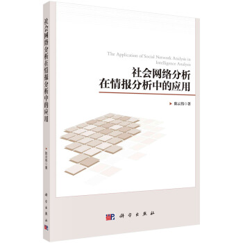 社会网络分析在情报分析中的应用 pdf epub mobi 下载