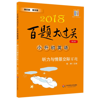 2018百題大過關.小升初英語：聽力與情景交際百題（修訂版） pdf epub mobi 下载