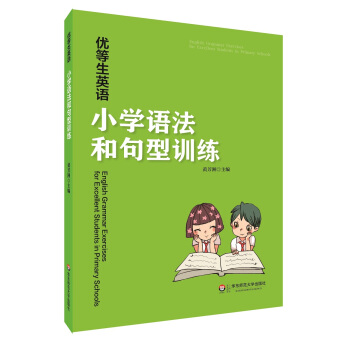 優等生英語——小學語法和句型訓練 pdf epub mobi 下载
