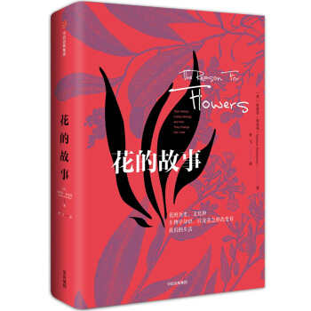 花的故事 [The Reason For Flowers] pdf epub mobi 下载