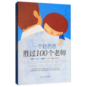 一個好爸爸勝過100個老師 [A Good Father is Better Than 100 Teachers] pdf epub mobi 下载