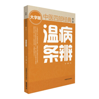 溫病條辨（第二版） 中醫四部經典大字版 pdf epub mobi 下载