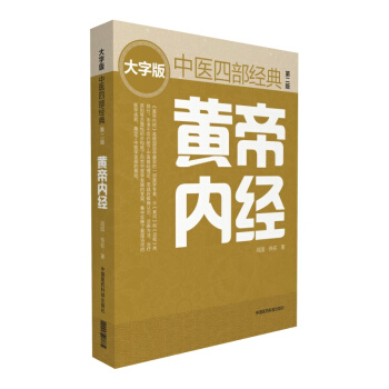 黃帝內經（第二版） 中醫四部經典大字版 pdf epub mobi 下载