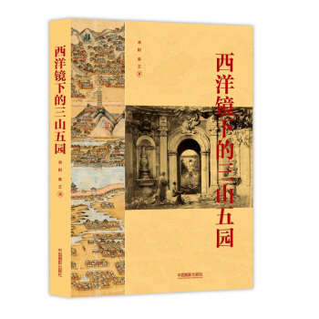 西洋鏡下的三山五園 pdf epub mobi 下载