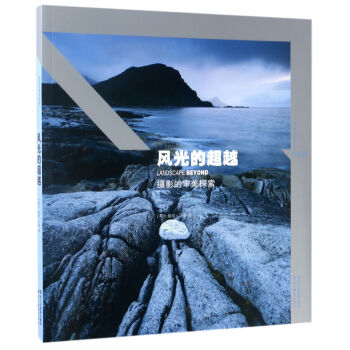 風光的超越：攝影的審美探索（珍藏版）/風光攝影大師班 pdf epub mobi 下载