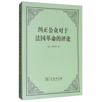 糾正公眾對於法國革命的評論 pdf epub mobi 下载