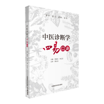 中醫診斷學四易口訣 pdf epub mobi 下载