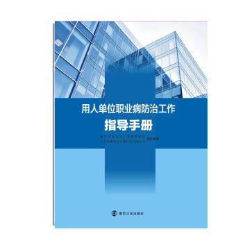 用人單位職業病防治工作指導手冊 pdf epub mobi 下载