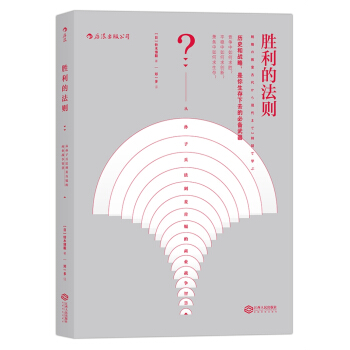 胜利的法则：从孙子兵法到麦肯锡的商业战争智慧 [古代から現代まで2時間で学ぶ戦略の教室] pdf epub mobi 电子书 下载
