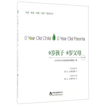 中國“傢庭·傢教·傢風”教育叢書：0歲孩子 0歲父母（0～1歲） [0 Year Old Child 0 Year Old Parents] pdf epub mobi 下载