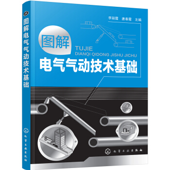 圖解電氣氣動技術基礎
