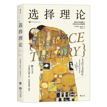 選擇理論:現實療法創始人帶你走齣心理睏境 [Choice Theory: a New Psychology of Personal Freedo] pdf epub mobi 電子書 下載