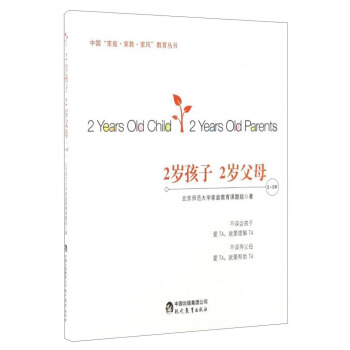 中國“傢庭·傢教·傢風”教育叢書：2歲孩子 2歲父母（2～3歲） [2 Year Old Child 2 Year Old Parents] pdf epub mobi 下载