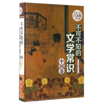 不可不知的文學常識（中國捲 超值全彩白金版） pdf epub mobi 下载