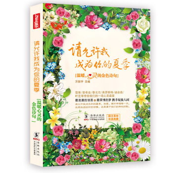 請允許我成為你的夏季(燙金珍藏版)-飛鳥集新月集等外國詩歌詩集精選 雪萊/普希金/泰戈爾雙語讀物 pdf epub mobi 下载