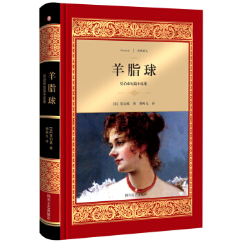 羊脂球:莫泊桑短篇小說集