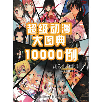 超级动漫大图典10000例（升级超值版） pdf epub mobi 下载