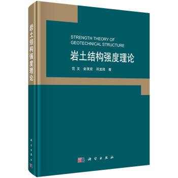 岩土結構強度理論 pdf epub mobi 下载