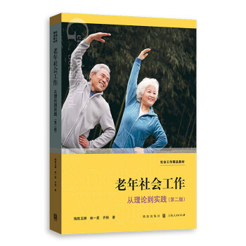 老年社会工作（第二版） pdf epub mobi 下载