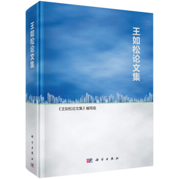 王如鬆論文集 pdf epub mobi 下载