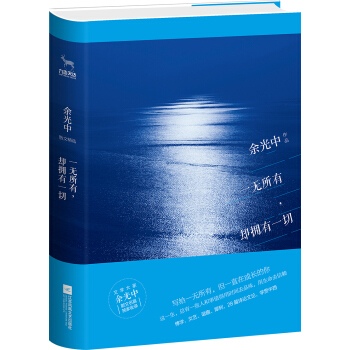 一无所有，却拥有一切/余光中散文精选 pdf epub mobi 下载