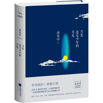 月光还是少年的月光/余光中散文精选 pdf epub mobi 下载