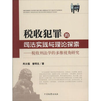 税收犯罪的司法实践与理论探索 pdf epub mobi 电子书 下载