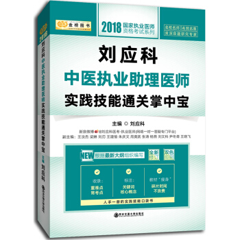 金榜圖書 ·2018國傢執業醫師資格考試係列：劉應科中醫執業助理醫師實踐技能通關掌中寶 pdf epub mobi 下载