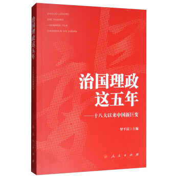 治國理政這五年：十八大以來中國新巨變 pdf epub mobi 下载