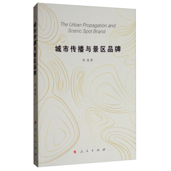 城市傳播與景區品牌 [The Urban Propagation nd Scenic Spot Brand] pdf epub mobi 下载